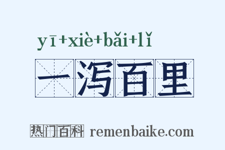 一泻百里是什么意思的图片